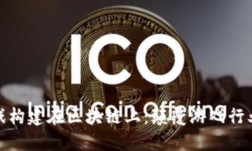 如何将游戏构建在区块链上：颠覆游戏行业的新时代