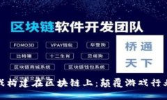 如何将游戏构建在区块链上：颠覆游戏行业的新