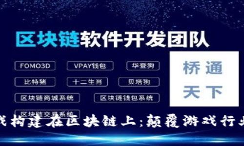 如何将游戏构建在区块链上：颠覆游戏行业的新时代