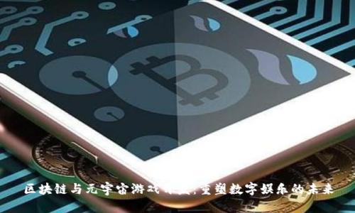 区块链与元宇宙游戏开发：重塑数字娱乐的未来