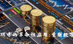 区块链在游戏中的革命性应用：重塑数字娱乐的