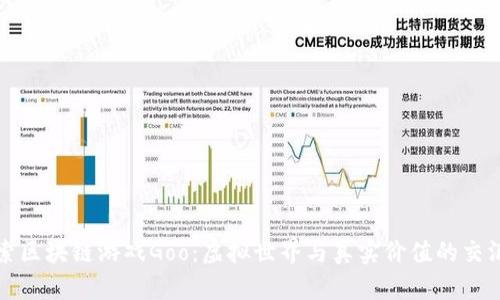 探索区块链游戏Goo：虚拟世界与真实价值的交汇点