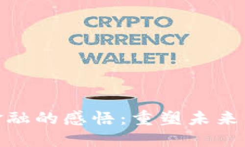 : 区块链金融的感悟：重塑未来的金融生态