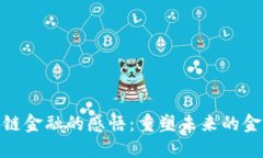 : 区块链金融的感悟：重塑未来的金融生态