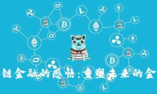 : 区块链金融的感悟：重塑未来的金融生态