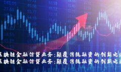 区块链金融信贷业务：颠覆传统融资的创新之道