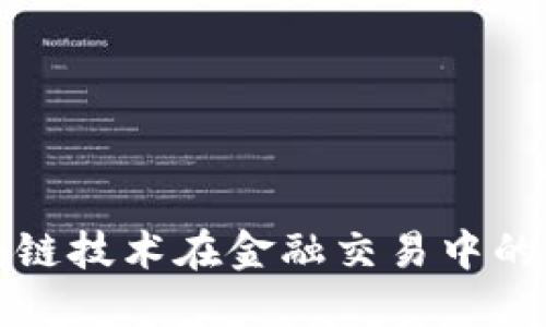 探索区块链技术在金融交易中的应用潜力