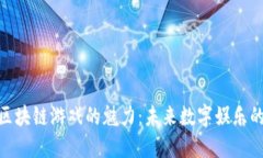 探索区块链游戏的魅力：未来数字娱乐的革命