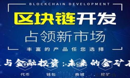 区块链与金融投资：未来的金矿在哪里？