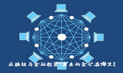 区块链与金融投资：未来的金矿在哪里？