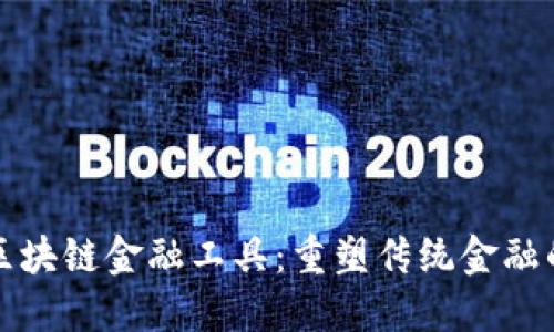 探索区块链金融工具：重塑传统金融的未来