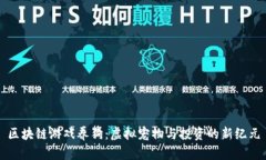 区块链游戏养狗：虚拟宠物与投资的新纪元