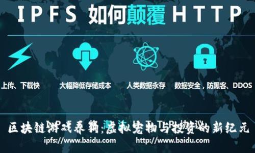 区块链游戏养狗：虚拟宠物与投资的新纪元