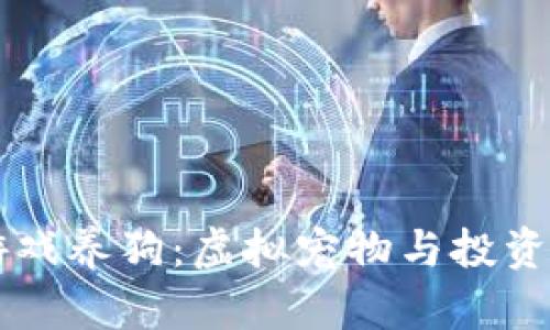 区块链游戏养狗：虚拟宠物与投资的新纪元