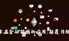 区块链技术在金融领域的应用：颠覆传统，重塑