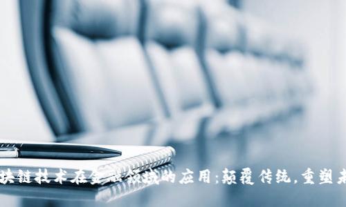 区块链技术在金融领域的应用：颠覆传统，重塑未来
