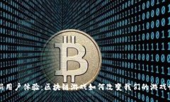 革新用户体验：区块链游戏如何改变我们的游戏