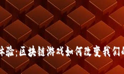 革新用户体验：区块链游戏如何改变我们的游戏世界