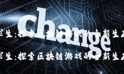 荒野求生：探索区块链游戏的全新生存体验

荒野求生：探索区块链游戏的全新生存体验