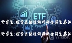 荒野求生：探索区块链游戏的全新生存体验荒野