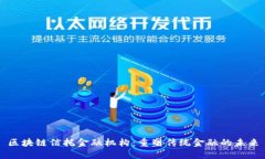区块链信托金融机构：重塑传统金融的未来