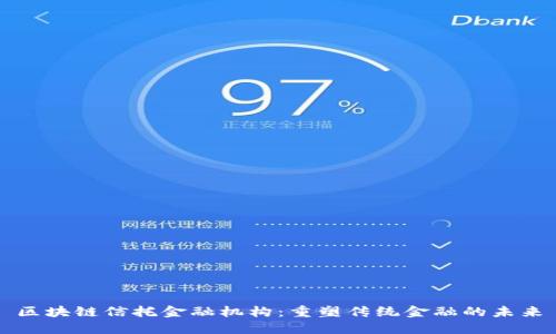 区块链信托金融机构：重塑传统金融的未来