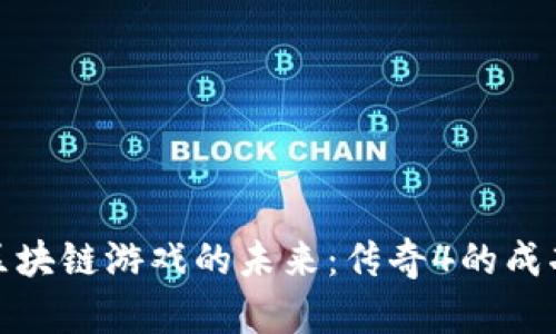 探索区块链游戏的未来：传奇4的成功之路