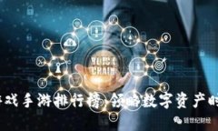 2023年区块链游戏手游排行榜：领略数字资产时代
