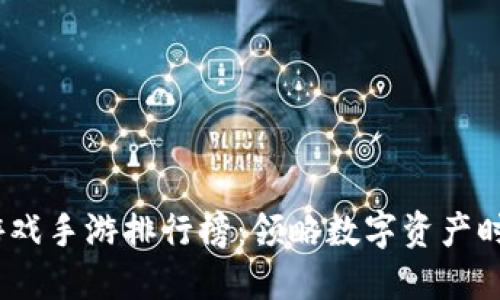 2023年区块链游戏手游排行榜：领略数字资产时代的游戏新体验