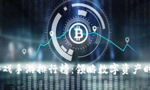 2023年区块链游戏手游排行榜：领略数字资产时代的游戏新体验