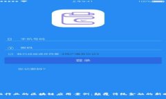 金融行业的区块链应用案例：颠覆传统金融的新