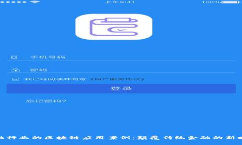 金融行业的区块链应用案例：颠覆传统金融的新时代