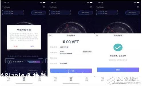 揭秘Ripple区块链金融：未来支付系统的革命性转变