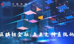 揭秘Ripple区块链金融：未来支付系统的革命性转