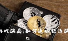 区块链游戏骗局：如何追回被诈骗的资金？