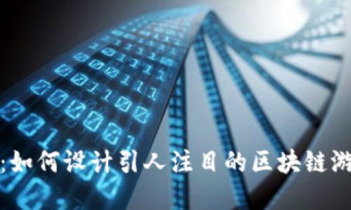 释放创意：如何设计引人注目的区块链游戏广告牌