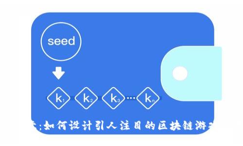 释放创意：如何设计引人注目的区块链游戏广告牌