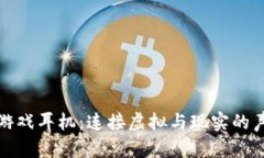 《区块链游戏耳机：连接虚拟与现实的声音之桥