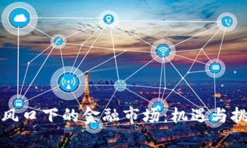 区块链风口下的金融市场：机遇与挑战并存