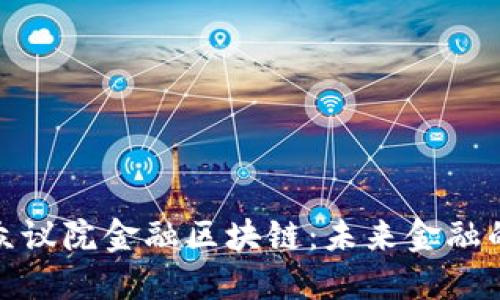 探索美国众议院金融区块链：未来金融的变革之路