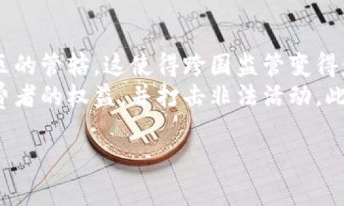 区块链金融规律是指在区块链技术与金融行业结合的背景下，所形成的一系列操作规范、经济效应及市场行为模式。这些规律会影响金融交易的结构和资源配置方式，涵盖了许多方面，如去中心化、透明性、安全性、高效性等。

在区块链金融环境中，传统金融模式的许多假设和规则可能不再适用。区块链通过其分布式账本技术，使每一笔交易都可追溯、可验证，从而降低了欺诈和信用风险。同时，去中心化的特性促进了金融服务的普及，使得更多的人能够平等地获得金融服务。

以下是对“区块链金融规律”的几个重要方面进行详细的探讨：

1. 区块链对金融透明度的提升
区块链的一个重要特性是其高度的透明性，每一笔交易都记录在区块链上，并对所有参与者开放。这种透明性可以有效降低信息不对称，帮助交易各方进行更为理性的决策。例如，在贷款或融资等情况下，借款人的信用历史和财务数据可以直接在区块链上进行验证，降低了贷款机构需要进行的尽职调查成本。
这种透明性同时也促进了金融市场的公平性。通过实现交易清晰、可追溯的特性，区块链能够减少欺诈行为和监管套利，例如在证券市场，所有的交易记录都可以被实时监控，任何异常行为都会被及时捕捉。

2. 去中心化金融（DeFi）的崛起
去中心化金融（DeFi）是区块链金融中最为显著的规律之一。DeFi通过智能合约技术，消除了传统金融中间人的角色，允许个人直接进行资产交易、借贷和投资。这一变化不仅降低了交易成本，还提升了资金的使用效率。
在DeFi的环境中，用户可以通过各种去中心化的应用（dApps）进行金融交易，例如抵押贷款、流动性提供和资产交易等，且用户仅需持有自己的私钥，不必再信任第三方金融机构。这一模式赋予用户更多的控制权，同时也使得金融服务更加全球化和可及。

3. 区块链如何增强金融安全性
区块链的另一个重要贡献在于其强化了金融交易的安全性。传统的金融系统往往依赖于中心化的数据库，容易受到黑客攻击或内部人员的恶意操作。而区块链存储的信息通过加密保护，并通过多个节点进行分布式存储，显著增强了数据的安全性。
此外，智能合约的使用使得金融交易能够按照事先设定的规则自动执行，避免了人工干预带来的潜在风险。这意味着，一旦达成共识，合约中的条款就会被自动执行，不会受到外部因素的影响。例如，在保险理赔领域，通过智能合约自动处理索赔请求，能够减少对人为判断的依赖，从而提高效率和安全性。

4. 新兴的金融监管挑战
尽管区块链金融带来了许多优势，但也给传统金融监管带来了新挑战。由于去中心化的特性，很多金融交易不再简单地属于某个国家或地区的管辖，这使得跨国监管变得愈发复杂。
监管机构需要关注如何在保障金融市场稳定的同时，鼓励技术创新。许多国家开始探索如何为区块链技术设立合理的监管框架，以保护消费者的权益，并打击非法活动。此外，监管者还需要提高自身的技术能力，以便能够有效监测和监管区块链上的活动。

这些是区块链金融规律的几个重要方面，随着区块链技术的不断发展，其影响将持续深化，改变我们未来的金融环境。