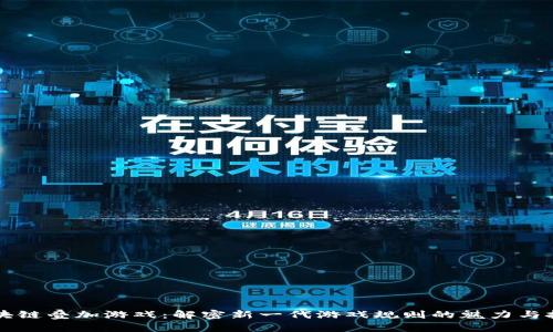 区块链叠加游戏：解密新一代游戏规则的魅力与挑战