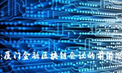 探索未来：厦门金融区块链会议的前沿思想与实