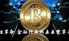 区块链革命：金融行业的未来变革与挑战