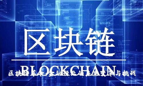 区块链革命：金融行业的未来变革与挑战