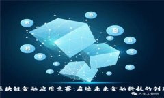 知链区块链金融应用竞赛：启迪未来金融科技的