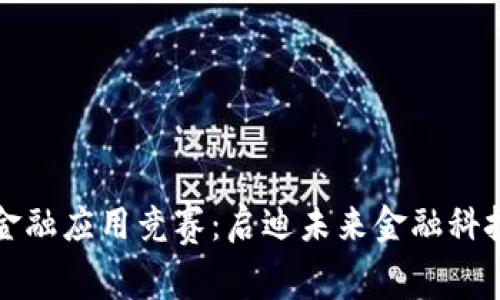 知链区块链金融应用竞赛：启迪未来金融科技的创新之路