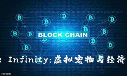 区块链游戏Axie Infinity：虚拟宠物与经济系统的完美结合