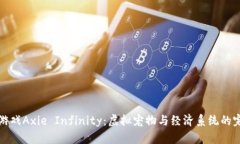 区块链游戏Axie Infinity：虚拟宠物与经济系统的完