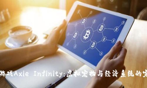 区块链游戏Axie Infinity：虚拟宠物与经济系统的完美结合
